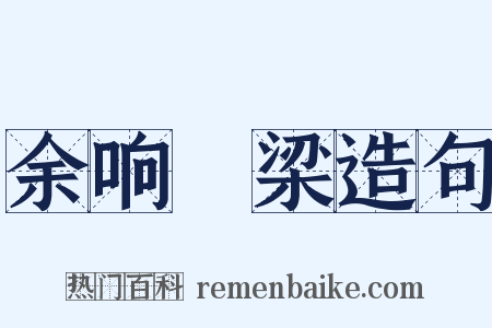 余响繞梁造句是什么意思的图片